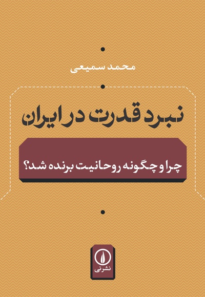 نبرد قدرت در ایران